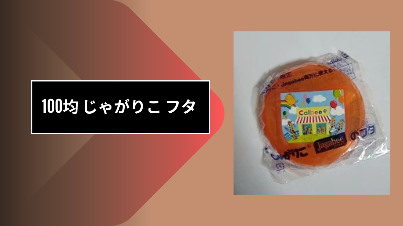 100均 じゃがりこ フタ