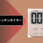 100均 キッチンタイマー