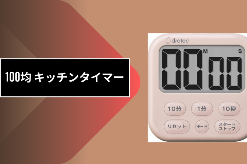 100均 キッチンタイマー