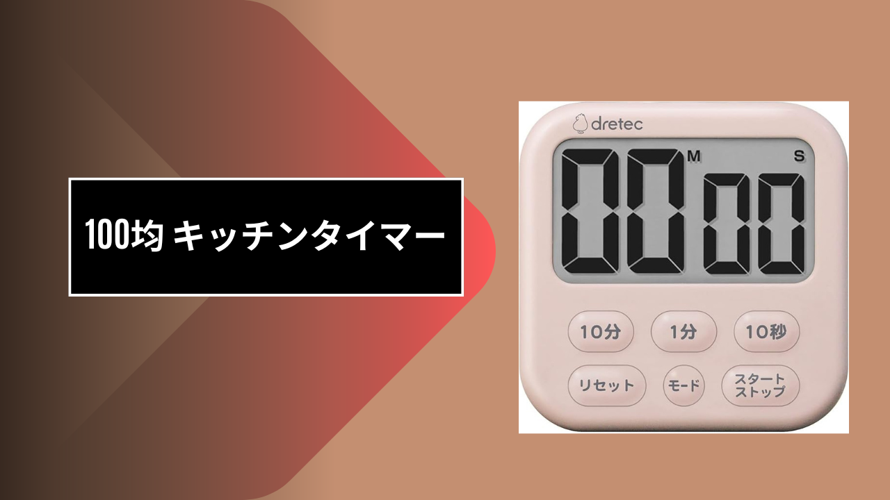 100均 キッチンタイマー