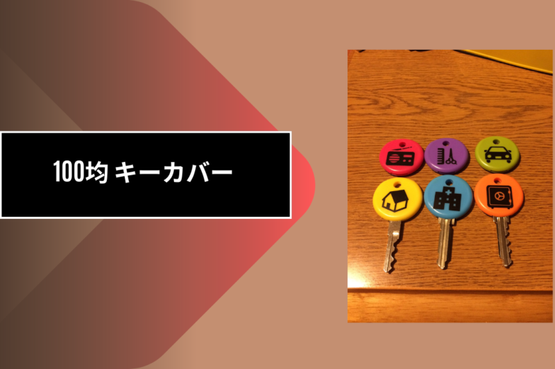 100均 キーカバー