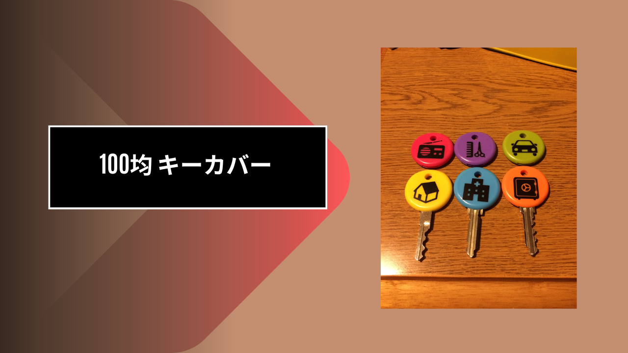100均 キーカバー