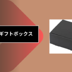 100均 ギフトボックス