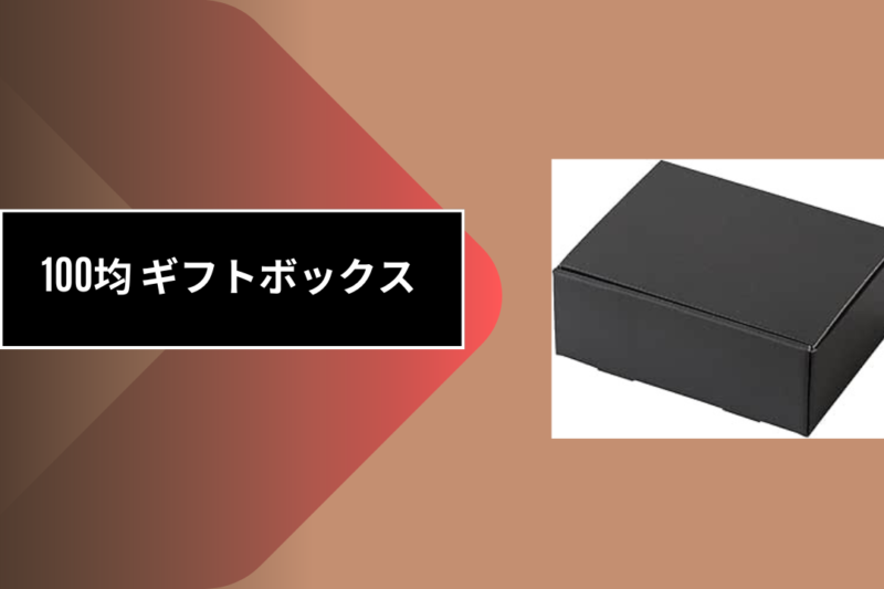 100均 ギフトボックス
