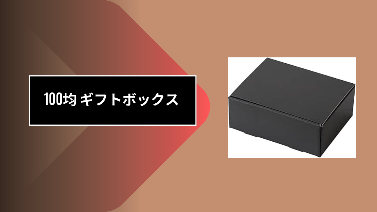 100均 ギフトボックス