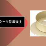 100均 ケーキ型 底抜け