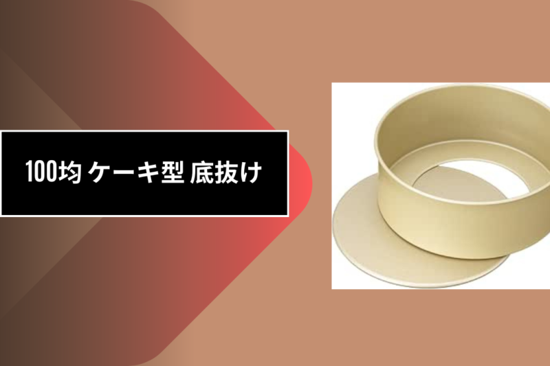 100均 ケーキ型 底抜け