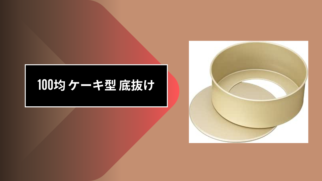 100均 ケーキ型 底抜け