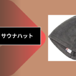 100均 サウナハット