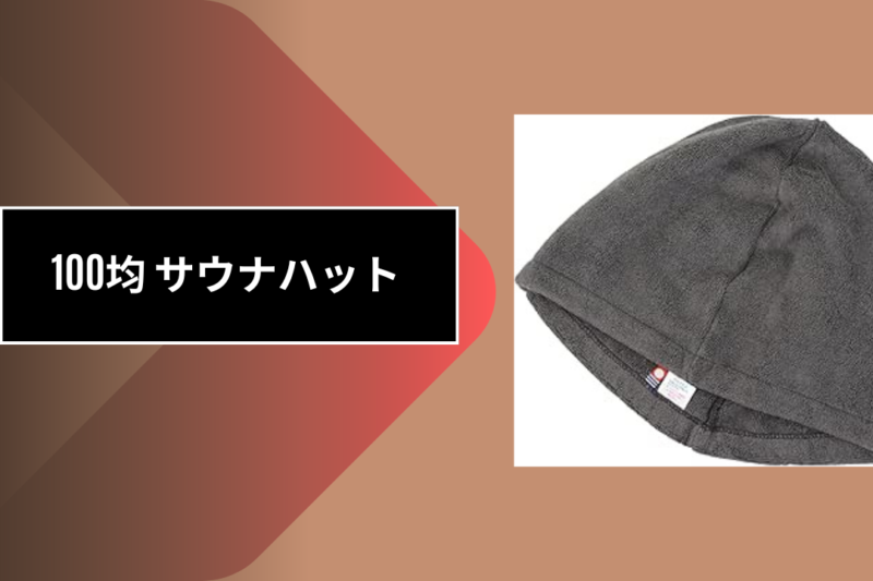 100均 サウナハット