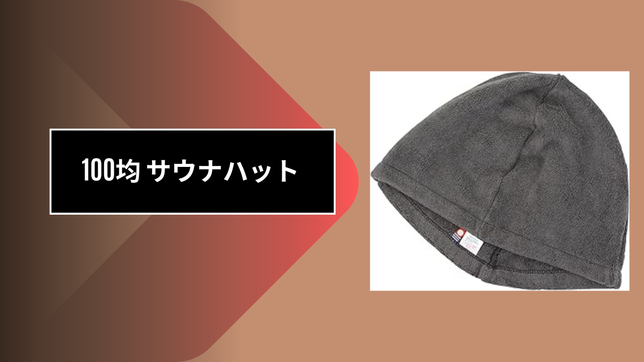100均 サウナハット