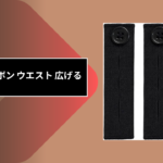 100均 ズボン ウエスト 広げる