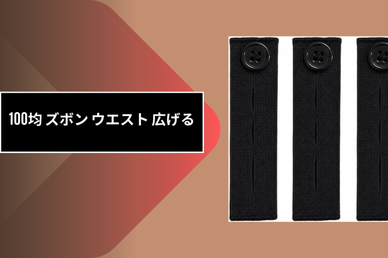 100均 ズボン ウエスト 広げる