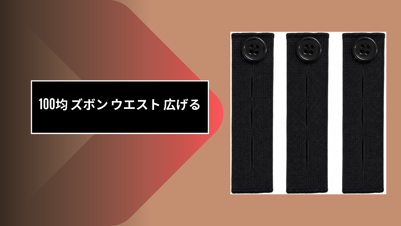 100均 ズボン ウエスト 広げる