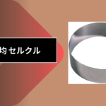 100均 セルクル