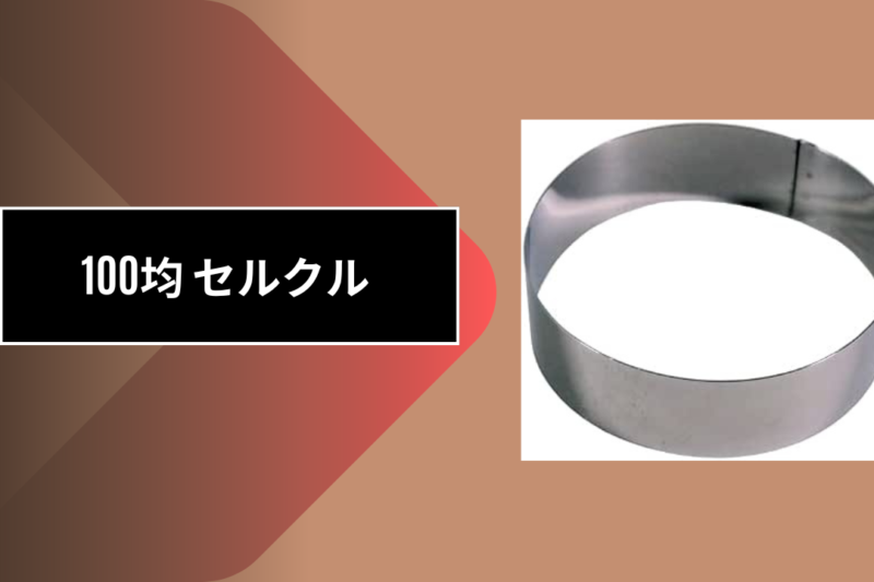 100均 セルクル