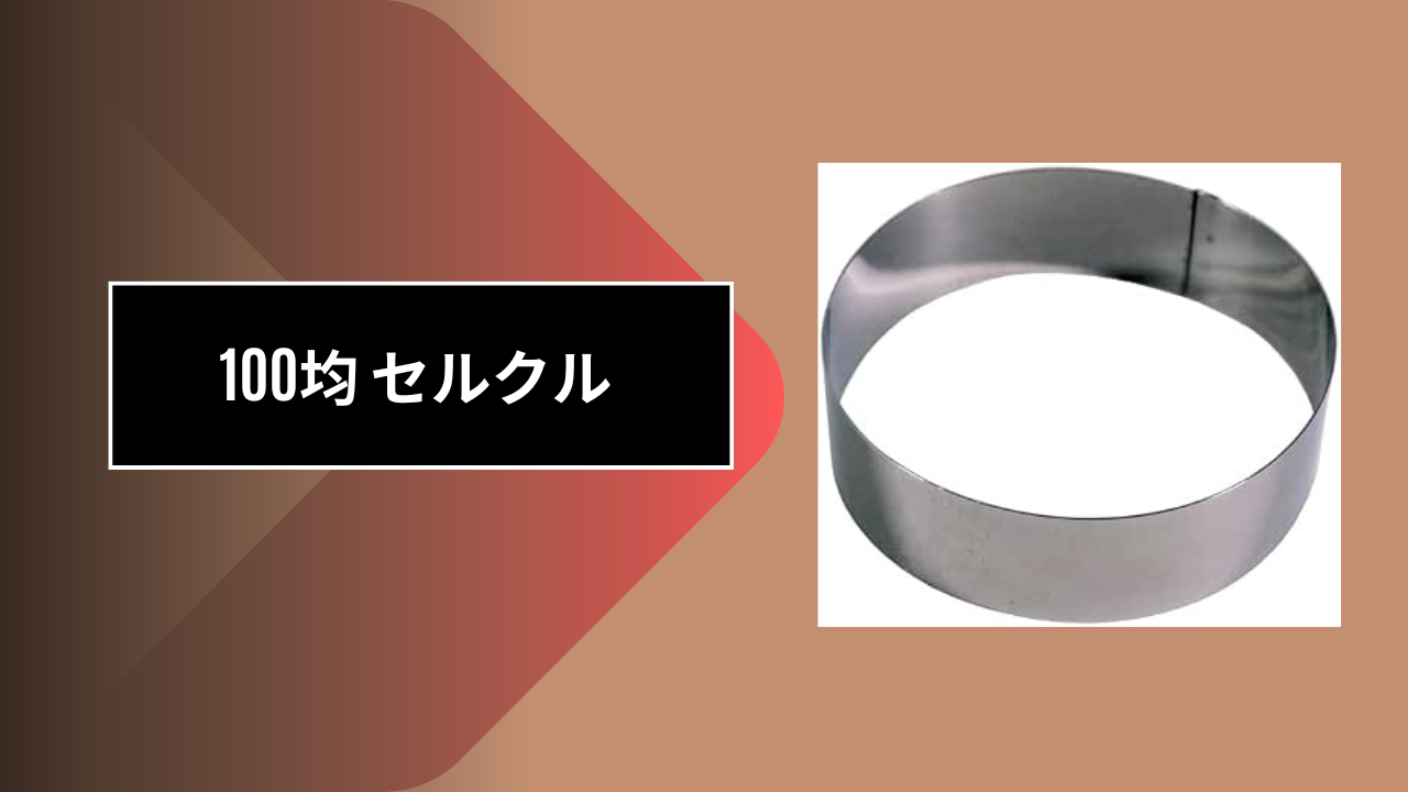 100均 セルクル