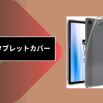 100均 タブレットカバー