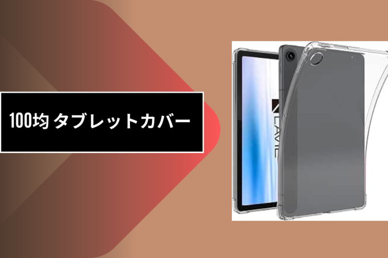 100均 タブレットカバー
