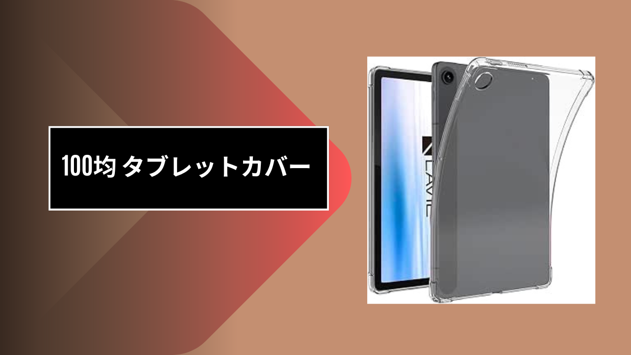 100均 タブレットカバー