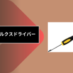 100均 トルクスドライバー