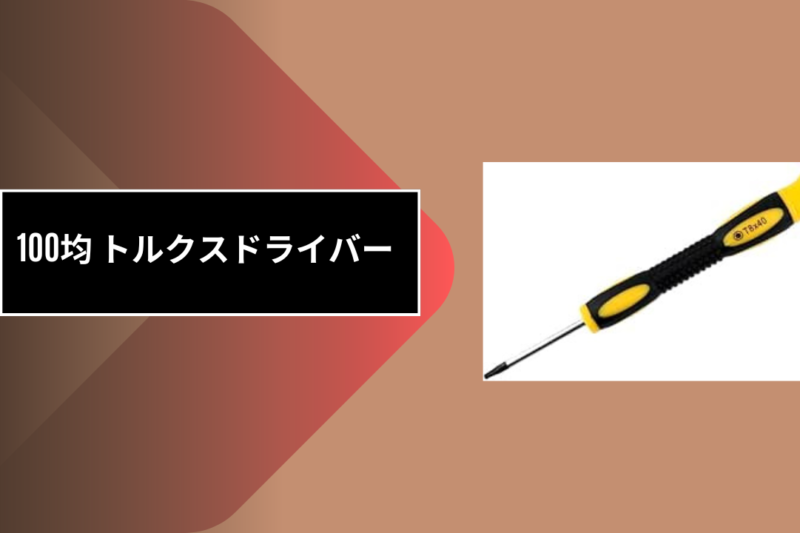 100均 トルクスドライバー