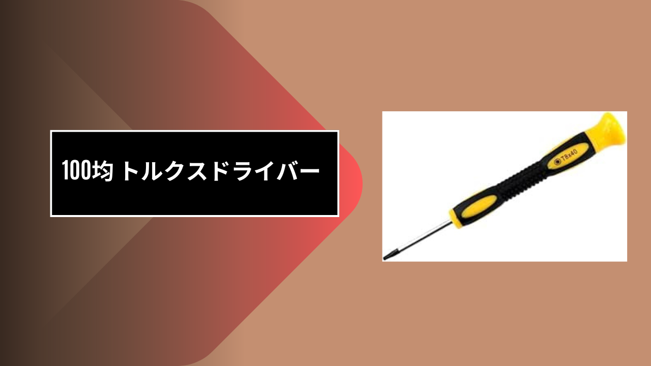 100均 トルクスドライバー