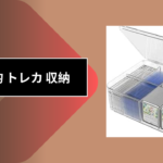 100均 トレカ 収納