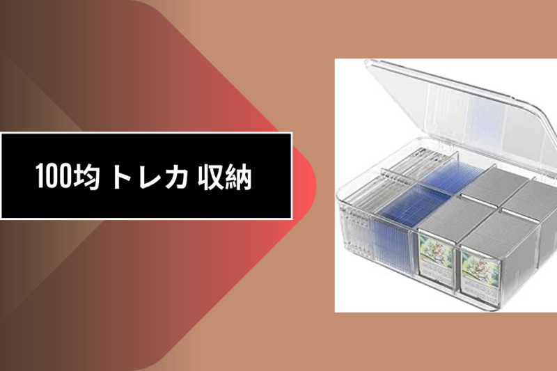 100均 トレカ 収納