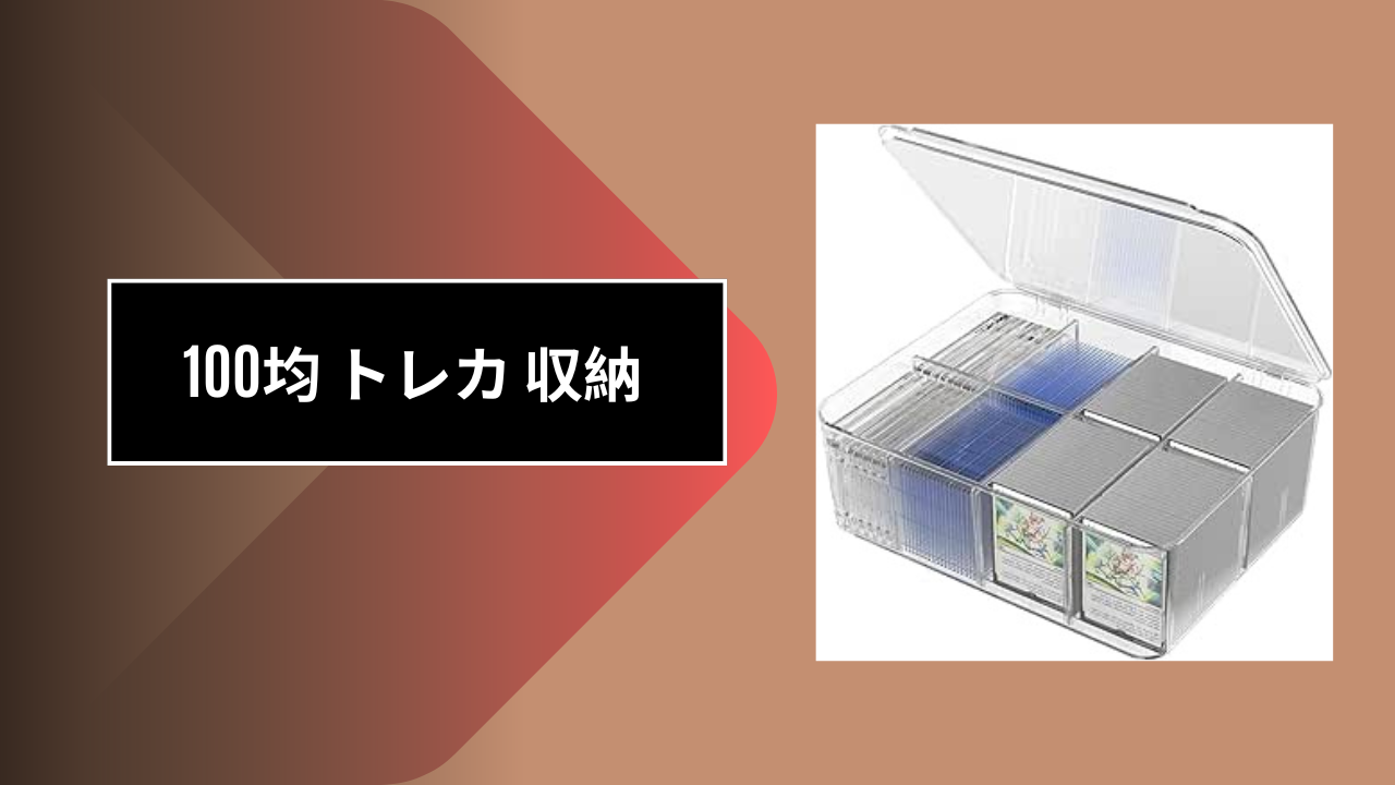 100均 トレカ 収納