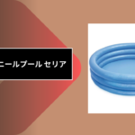 100均 ビニールプール セリア