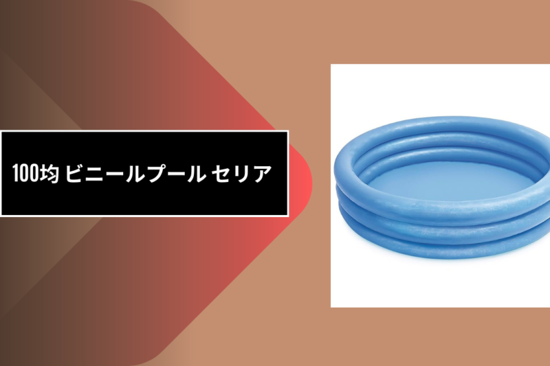 100均 ビニールプール セリア