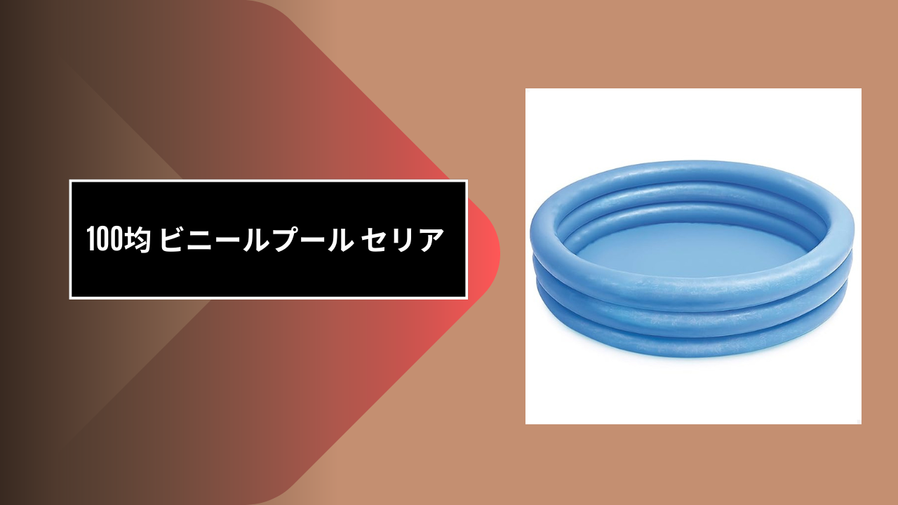 100均 ビニールプール セリア