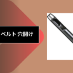 100均 ベルト 穴開け
