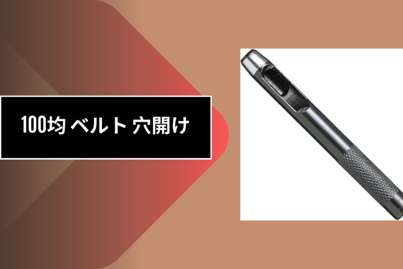 100均 ベルト 穴開け
