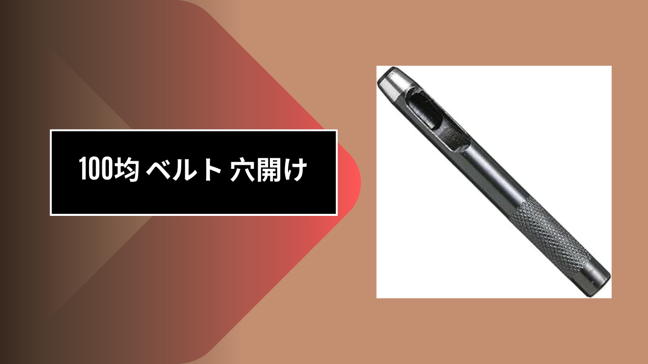 100均 ベルト 穴開け