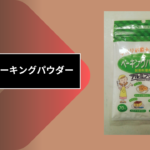 100均 ベーキングパウダー