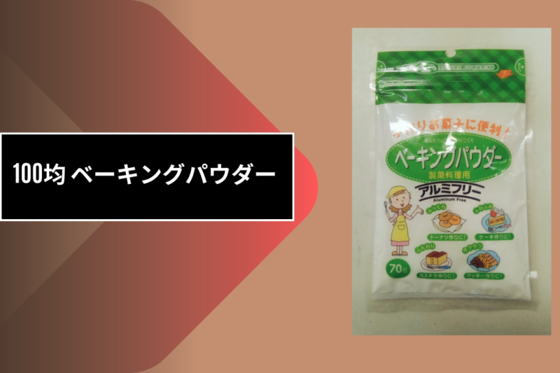 100均 ベーキングパウダー