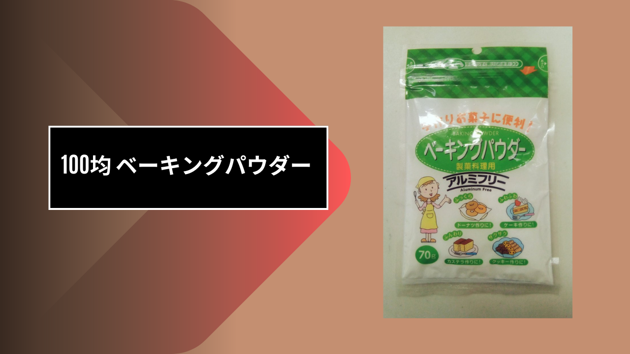 100均 ベーキングパウダー
