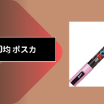 100均 ポスカ