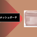 100均 メッシュポーチ