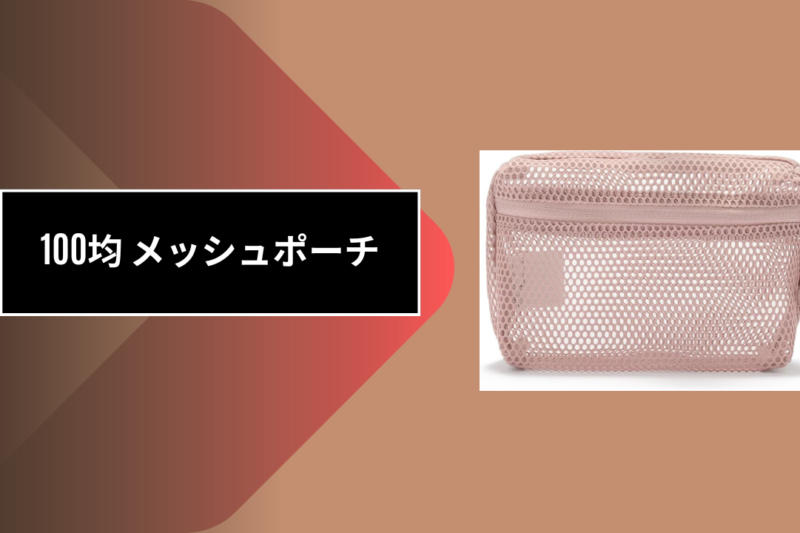 100均 メッシュポーチ