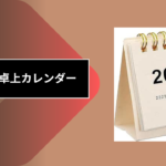 100均 卓上カレンダー