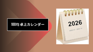 100均 卓上カレンダー