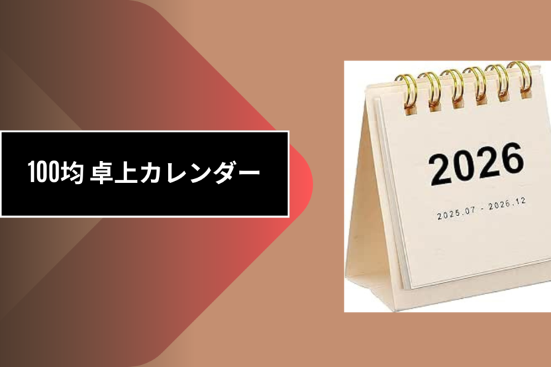 100均 卓上カレンダー
