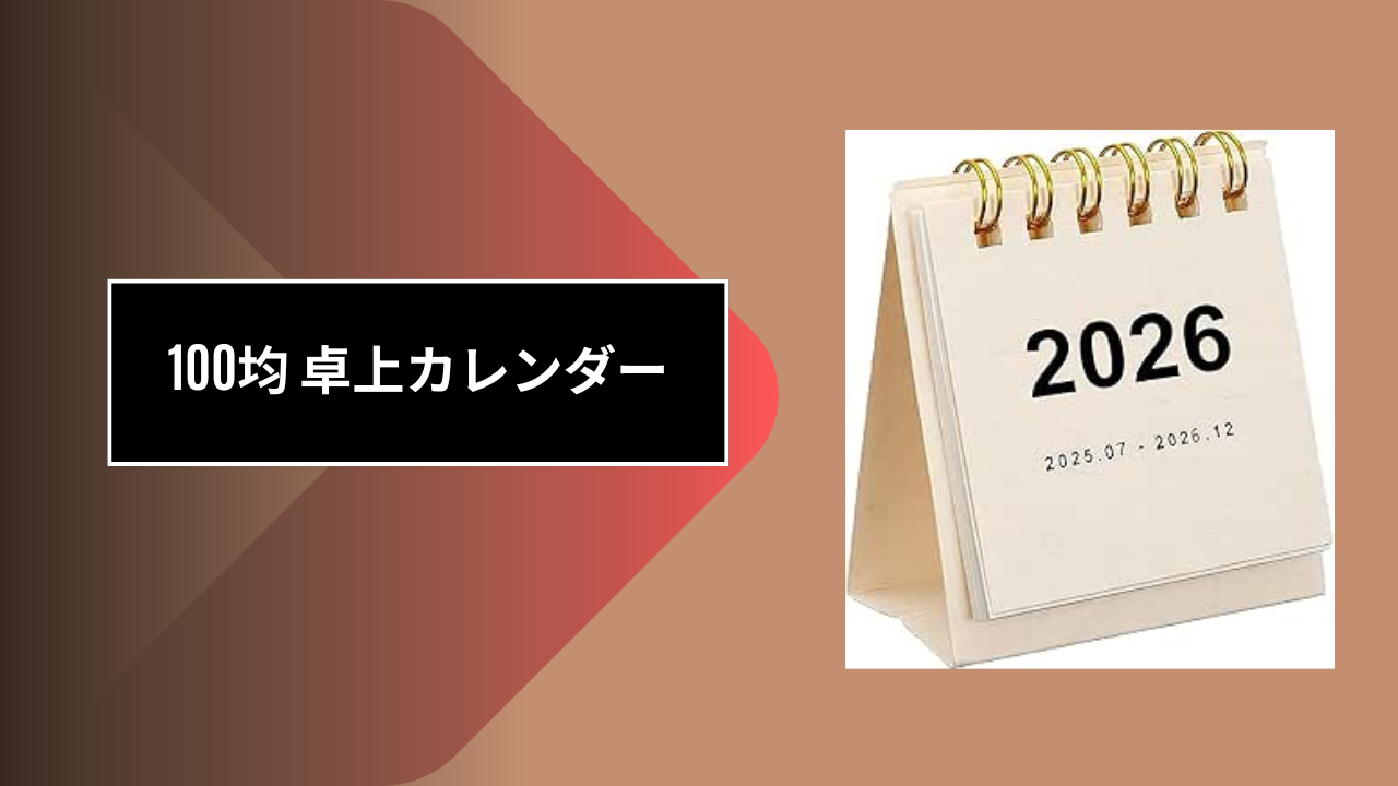 100均 卓上カレンダー
