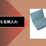 100均 名刺入れ