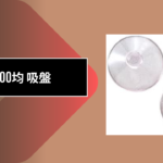 100均 吸盤