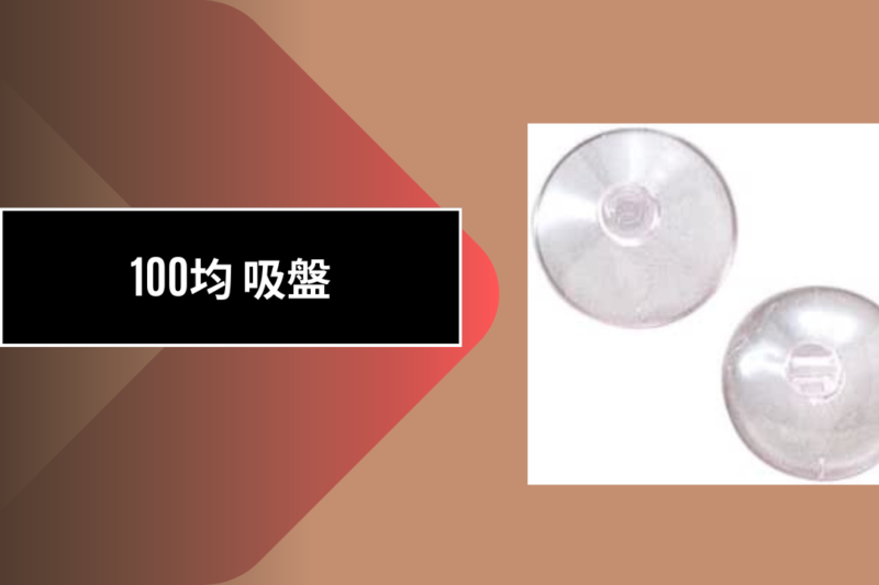100均 吸盤