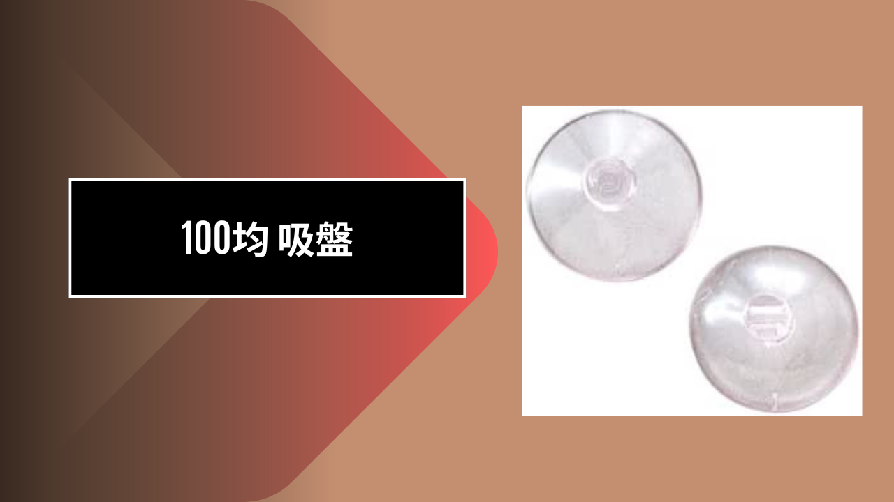 100均 吸盤